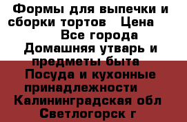 Формы для выпечки и сборки тортов › Цена ­ 500 - Все города Домашняя утварь и предметы быта » Посуда и кухонные принадлежности   . Калининградская обл.,Светлогорск г.